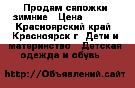 Продам сапожки зимние › Цена ­ 1 800 - Красноярский край, Красноярск г. Дети и материнство » Детская одежда и обувь   